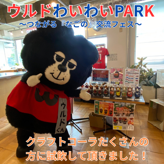 🍹ウルドわいわいPARK～つながる『なごの』交流フェス～🍹