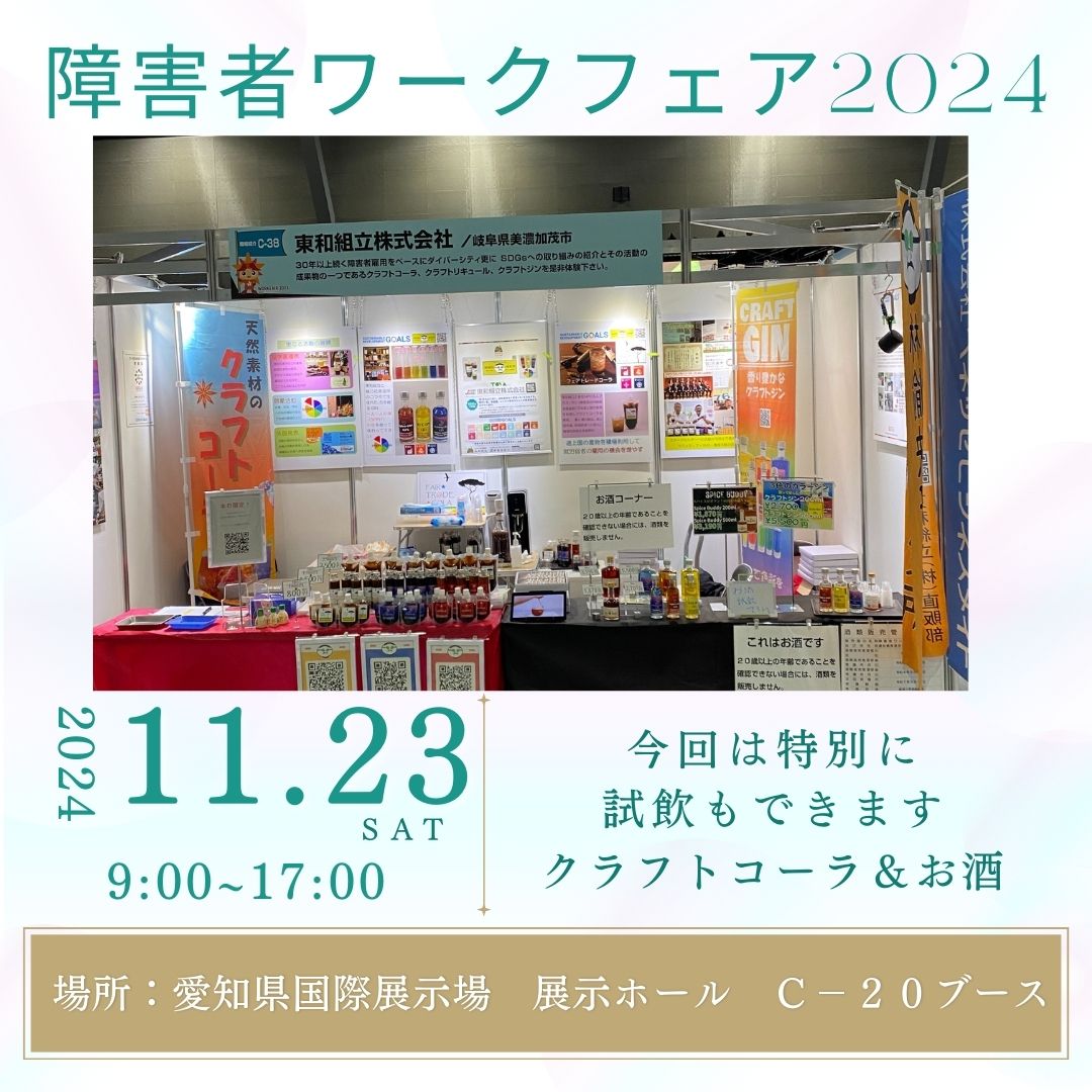 障害者ワークフェア2024に出展します】 日時：2024/11/23　9：00～17：00 場所：愛知県国際展示場　展示ホール　C-20ブース 出展特典としましてクラフトコーラ、お酒が試飲できます。 販売も行っていますのでぜひよろしくお願い致します