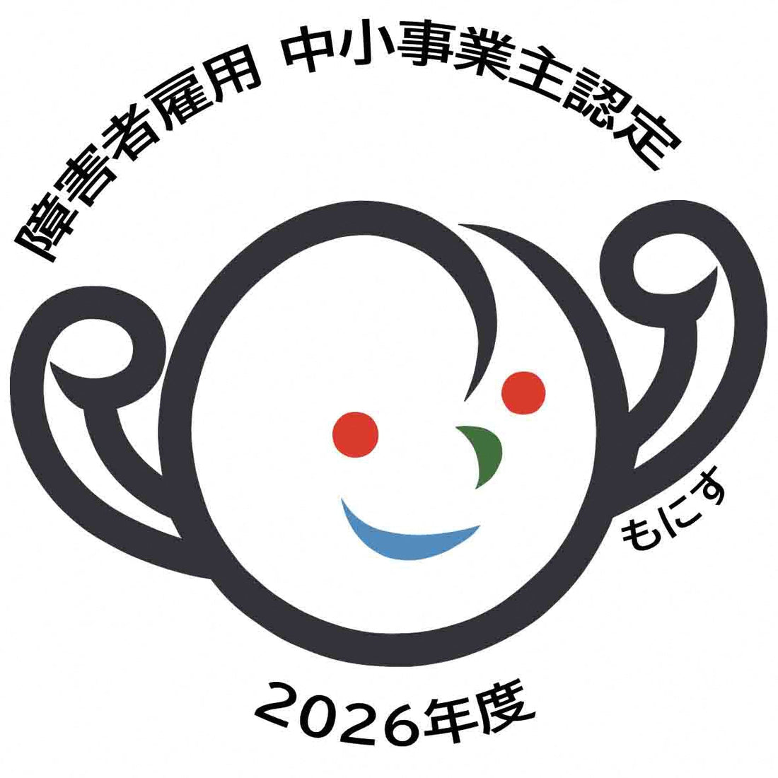 障害者雇用優良中小事業主認定制度「もにす」認定のお知らせ（2026年7月1日）