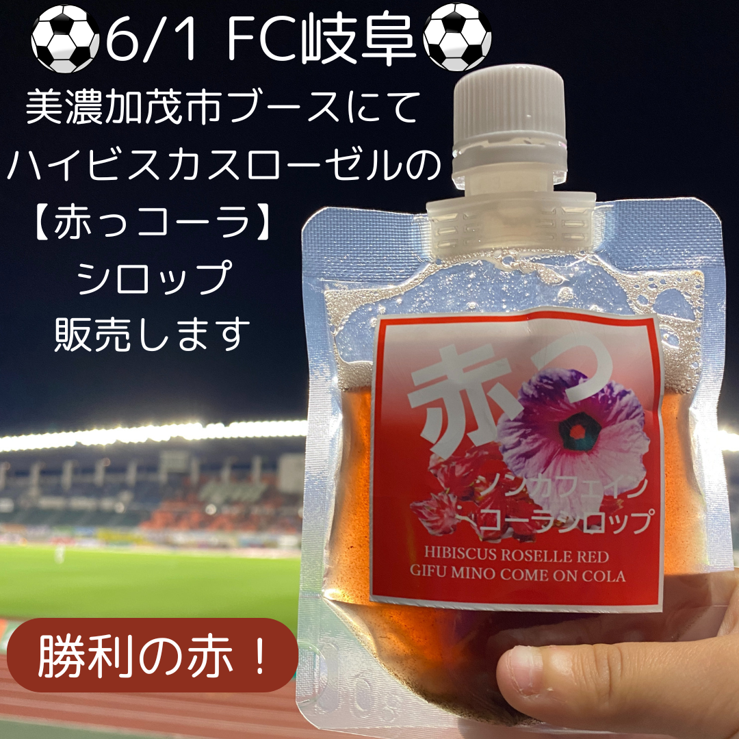 🎉FC岐阜 × 美濃加茂市ブースにて「赤っコーラ」販売！🥤】  6月1日（土）19:00キックオフ⚽ FC岐阜 vs 高知ユナイテッドSC戦にて、美濃加茂市のブースで【赤っコーラ】を販売します🍹✨  この日は美濃加茂市のホームタウンデー！ 地元産の「ハイビスカスローゼル」を使った特製シロップを、炭酸水などで割ってお楽しみください🌺 試合と一緒に“勝利の赤”で乾杯を🥂🔥  当日はご家族で楽しめるイベントも盛りだくさん👨👩👧👦🎈 スタジアムで一緒にFC岐阜を応援しましょう📣💚