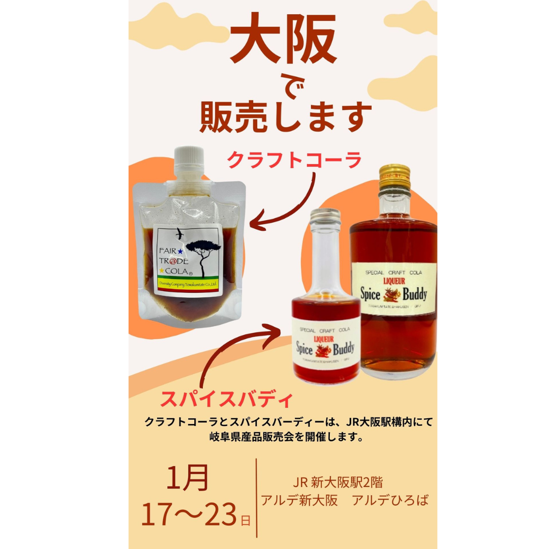 大阪でクラフトコーラ・リキュール販売致します。 東京でも好評でおかげさまで完売致しました。 17種類の天然スパイスを障害者施設の方々が手作りで作っているフェアトレードコーラ。  味はピリ辛！痺！で疲労回復やサウナのブーストドリンクとしておすすめです。 またそのスパイスを地元白扇酒造で漬け込んだクラフトリキュール「Spice Buddy」 40度で香りがもう美味しいです。