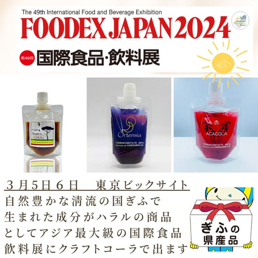 日本全国、世界の食品・飲料が揃うアジア最大級の総合展示会【FOODEXJAPAN】に岐阜県ハラールチャレンジプロジェクトとして出展致します。 自然豊かな清流の国ぎふで生まれた成分がハラルの商品として3種類のクラフトコーラで出ます。 スパイスを駆使したエナジードリンクで豚肉、アルコールを使用していない「ムスリムフレンドリー」の商品としてご案内しています。クラフトコーラ　フェアトレードコーラ　オルテンシア　ACACOLA 