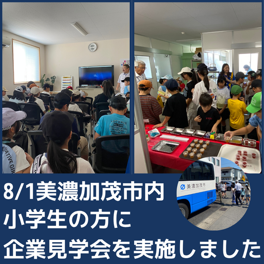 8/1　美濃加茂市内の小学生の方に企業見学会を実施