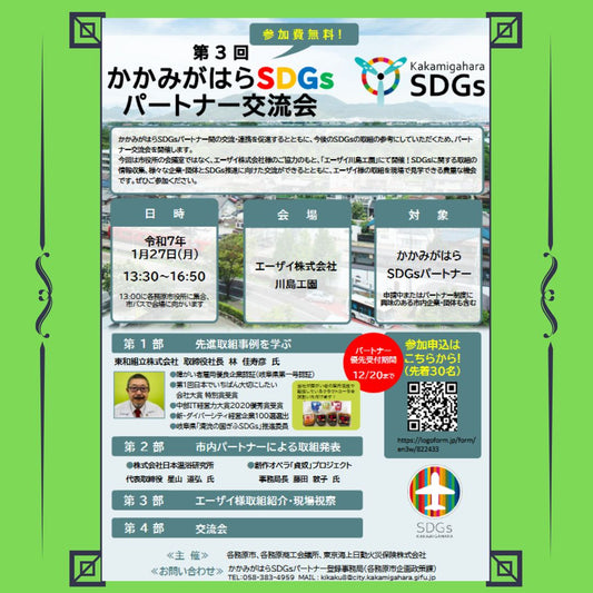 【かかみがはらSDGsパートナー交流会で林社長が先進取組事例で講演します】