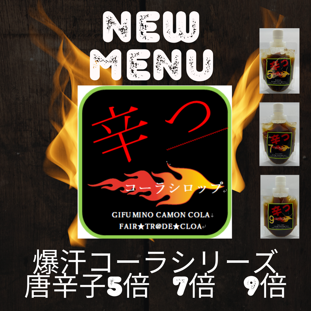 身体の中から熱波みなぎる爆汗コーラシリーズを発売しました。フェアトレードコーラ（1辛）とサウナ好きが爆汗好きなサウナーに作った唐辛子5倍の【BURNER 5】、7倍の【VOLCANO 7】、9倍の【HELL FIRE9】です。サウナ前のブーストドリンクに合うこと間違いなし！天然スパイスのみ使用したクラフトコーラシロップです。サイズは100mlで送料無料キャンペーン中です。疲労回復もでき、体の中からととのって下さい。