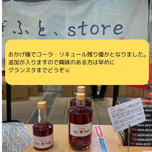 Spice Buddy」という名前の無添加のクラフトリキュールは、岐阜県産の米を使用した焼酎にクラフトコーラのスパイスを漬け込んで作られています。このリキュールは、地元の白扇酒造とのコラボレーションで生まれ、その名前も由来しています。  「スパイスバディ」はフェアトレードコーラの14種類の天然素材スパイスを贅沢に使用し、歴史ある伝統的製法で作られ、職人技が活かされています。