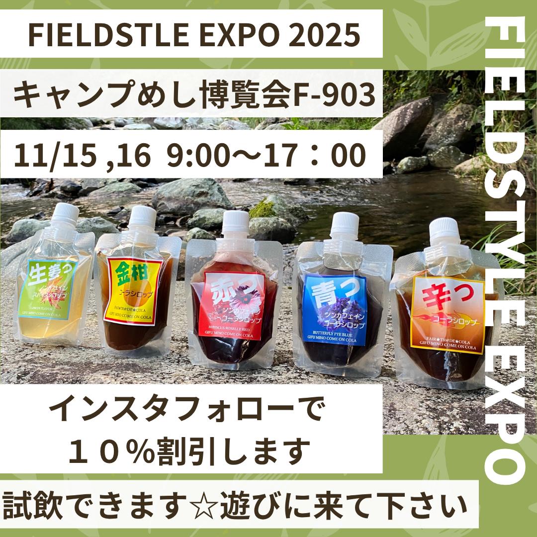 【FIELDSTYLE EXPO 2025 出展します🔥】  今年も「キャンプめし博覧会」に参戦します！🍳✨  📍ブース：F-903 📅日程：11/15（土）・11/16（日） ⏰時間：9:00〜17:00 🏠場所：愛知県国際展示場（Aichi Sky Expo）  インスタフォローで【10%OFF】🎉 キャンプ・BBQ・サウナにピッタリなクラフトコーラ🥤 スパイスの香りでリフレッシュできます✨  試飲もあるので、ぜひ遊びにきてね🔥  