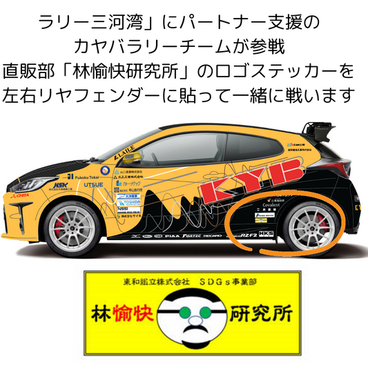 ３月１日より愛知県蒲郡市で開催される全日本ラリー選手権の開幕戦、第１戦「ラリー三河」が 開催され、支援パートナーのカヤバ株式会社の「カヤバラリーチーム」がGRヤリスで参戦します。 当社は直販部「林愉快研究所」のロゴステッカーを左右リヤフェンダーに貼って一緒に戦います。クラフトコーラ　フェアトレードコーラ　オルテンシア