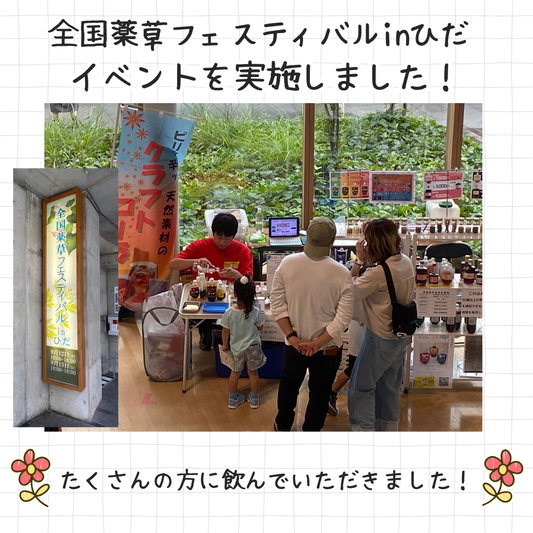 🌿✨薬草フェスティバルinひだ✨🌿