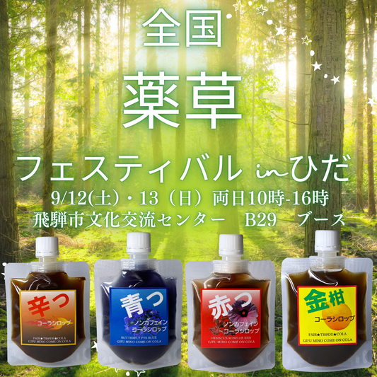 🌿✨ 全国薬草フェスティバル in ひだ 出店します！ ✨🌿