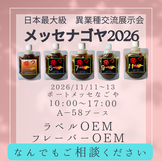 メッセナゴヤ2026に出展します！