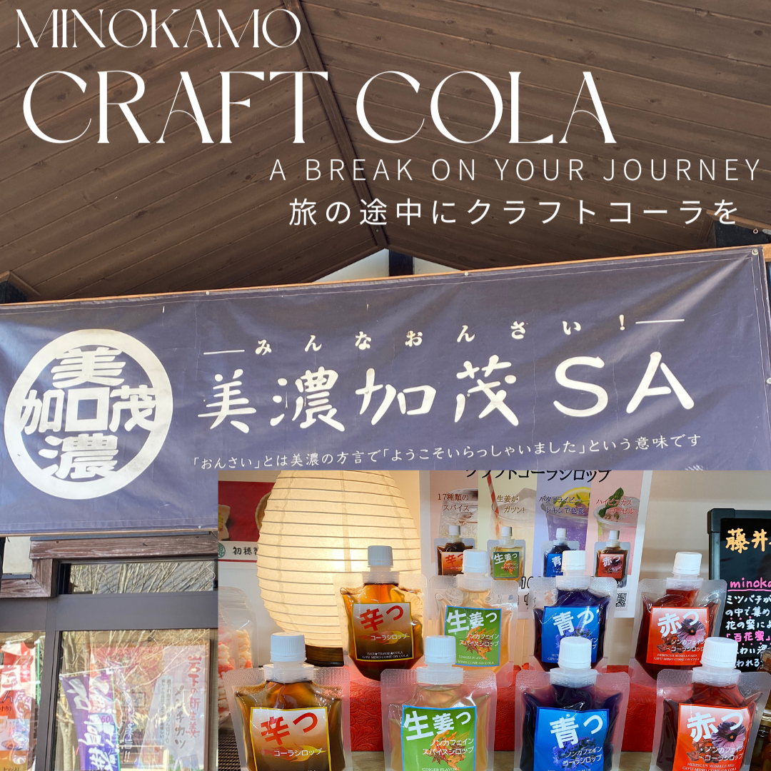 【旅の途中に、クラフトコーラ　美濃加茂サービスエリア様】