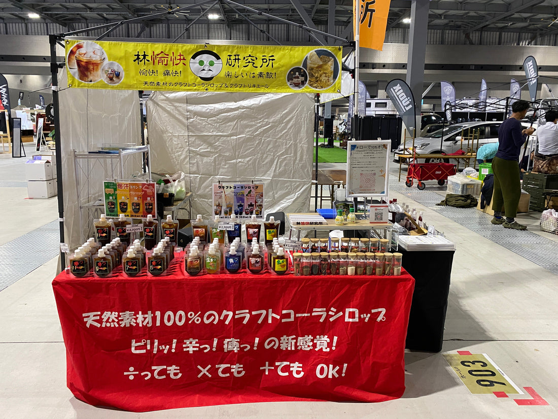 11/15・11/16に開催される FIELDSTYLE EXPO の準備が整いました✨ 当ブースを インスタフォローで10％OFF！ クラフトコーラも、お酒も試飲できますので ぜひお気軽にお立ち寄りください☺️ 皆さまのご来場を心よりお待ちしております！