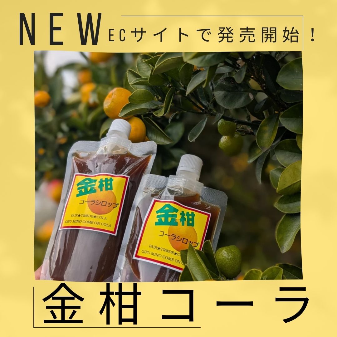 ✨秋冬限定！自家農園産【金柑コーラシロップ】登場✨