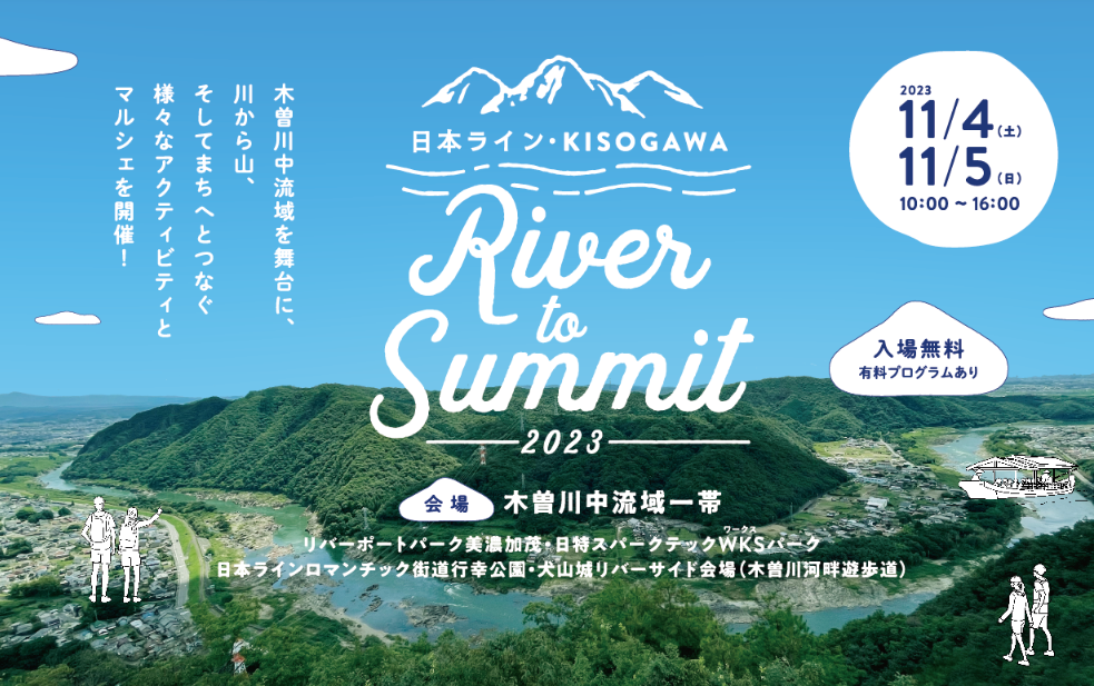 木曽川中流域を舞台に川から山そして町へとつなぐアクティビティとマルシェ『日本ラインKISOGAWA　River to Summit』に2023年11月4日（土）5日（日）と連日出店致します。スパイスをたくさんつかったエナジークラフトコーラ、女子に人気の青のリフレッシュコーラ、ハイビスカスの赤コーラがコップ1杯イベント限定価格200円で提供致します。コーラのスパイスを使って地元の白扇酒造とコラボしたリキュール、割って楽しむカラフルジンの販売も行います。