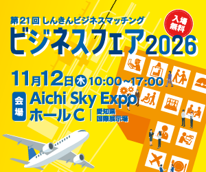 11月12日（木）に開催される「第21回 しんきんビジネスマッチング」に出展いたします！