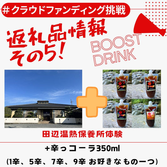 【返礼品情報その5！】田辺温熱保養所サウナ体験＆辛っコーラ350ml(1辛、5辛、7辛、9辛お好きなもの一つ）