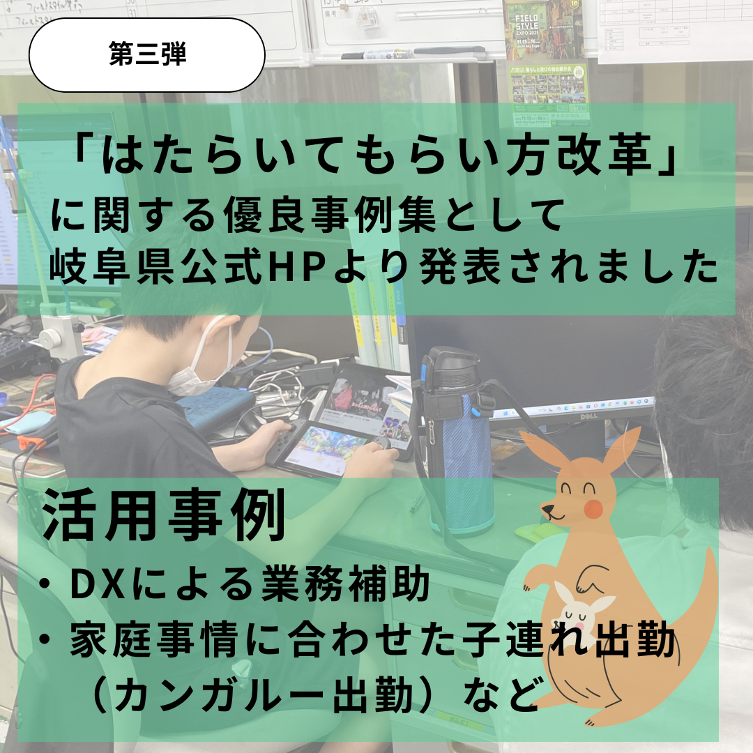 「はたらいてもらい方改革」に関する優良事例集として、弊社の取り組みが岐阜県公式HPで紹介されました！
