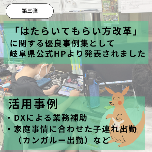 「はたらいてもらい方改革」に関する優良事例集として、弊社の取り組みが岐阜県公式HPで紹介されました！