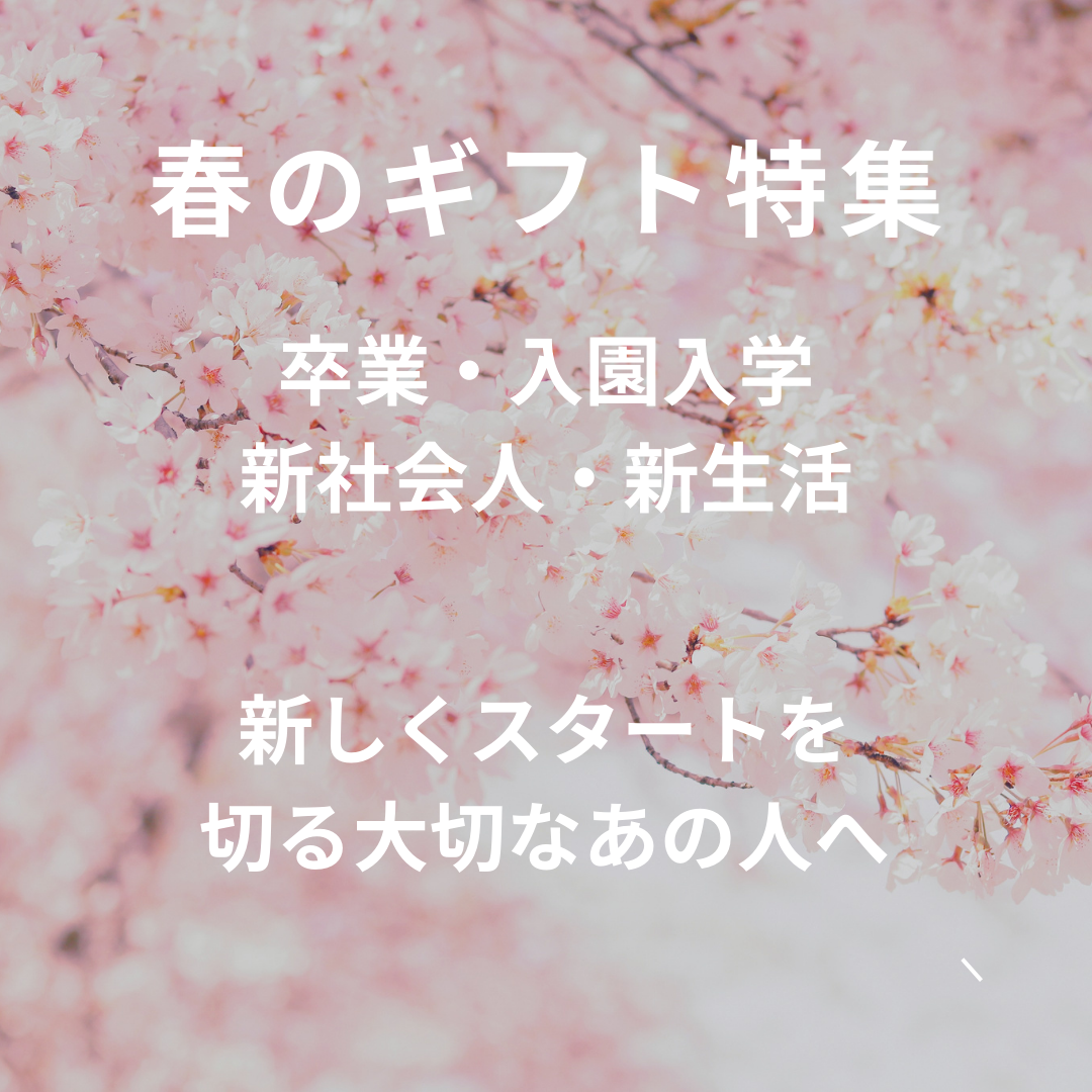 春のお祝いギフト
