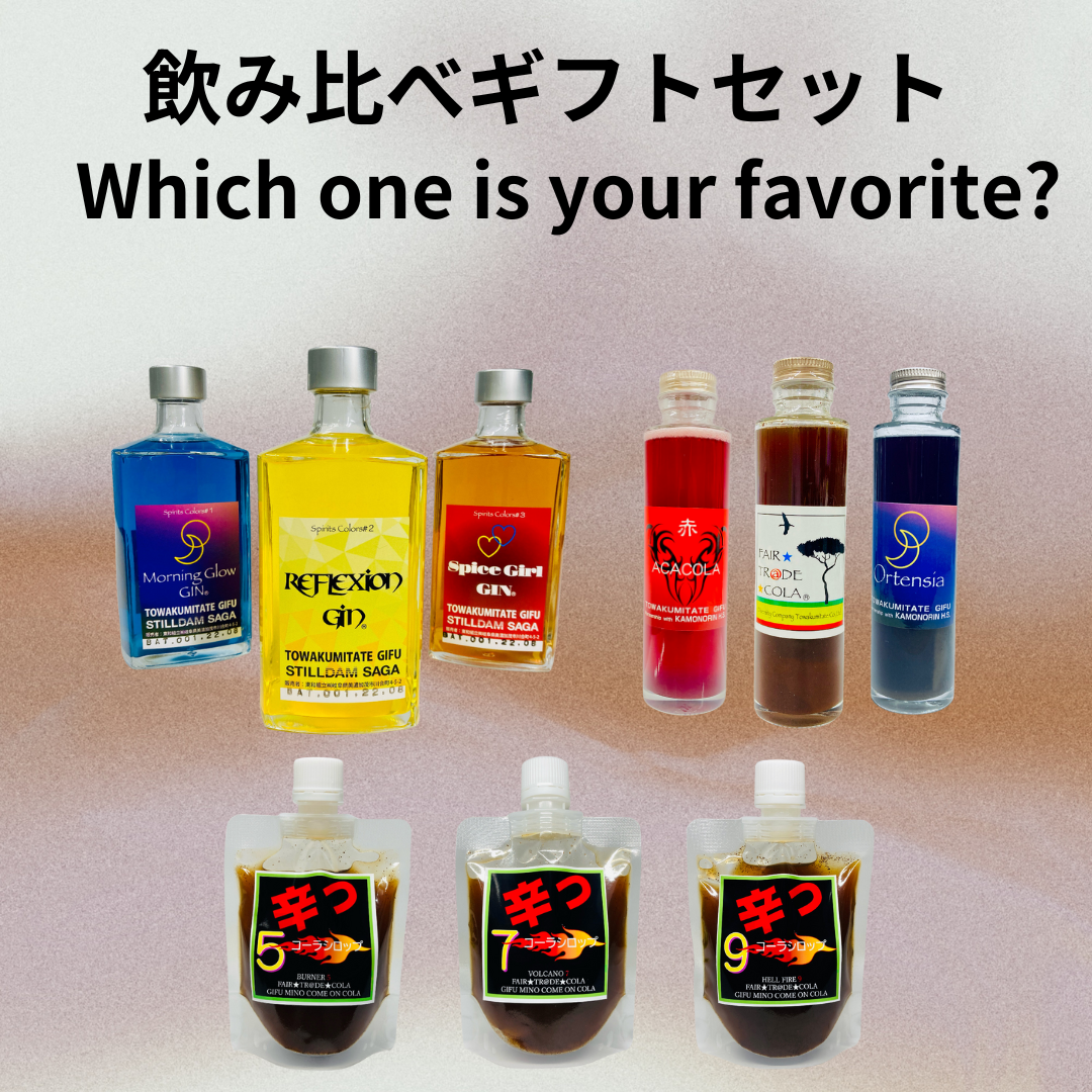 飲み比べギフトセット