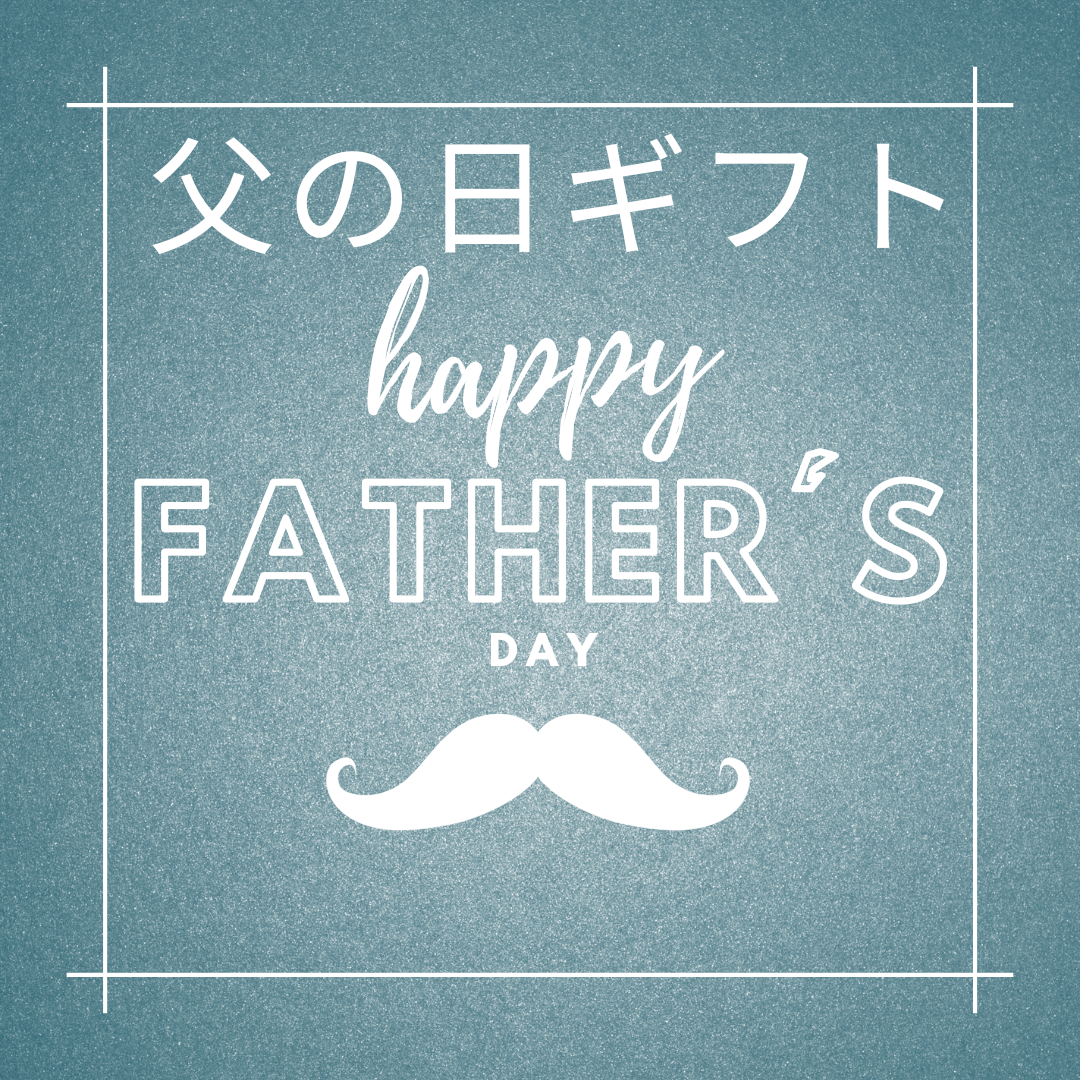 父の日ギフト