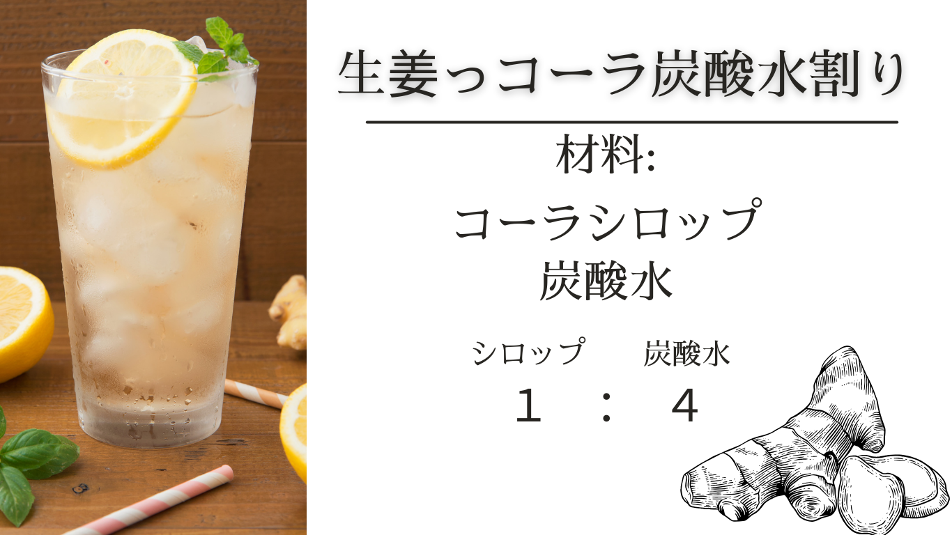 岐阜・美濃加茂で手作りされた、天然素材にこだわった生姜っコーラ (Shoga Cola)は、ピリッとした生姜の刺激とほんのり甘いはちみつが絶妙に調和した、癖になるクラフトコーラです。使用しているシナモン、クローブ、唐辛子、スターアニス、花椒、ブラックペッパー、ローリエなどのスパイスが、飲むたびに体を芯から温める感覚を与えます。

ノンアルコールでノンカフェインだから、サウナやサ活、温活にも最適。冷え性や疲れた体を癒し、健康と美容をサポートする効果が期待できます。寒い季節にはホットやお湯割りで、リラックスタイムにはミルクやチャイのように楽しむのもおすすめです。

また、炭酸水と合わせて爽やかな飲み物として、またはティー、珈琲、ウイスキーなどのアレンジにもぴったり。刺激的な味わいがクセになる、男性にも女性にも愛される一品です。

口コミで評判のこのシロップは、おいしい、美味しい、うまいといった高い評価をいただいており、リフレッシュしたい時や眠る前のひとときにも安心してお楽しみいただけます。特に喉が気になる季節にはその温かみが癒しを与えます。

岐阜の特産を生かし、美濃加茂から届けられるこのシロップは、コーラやノン