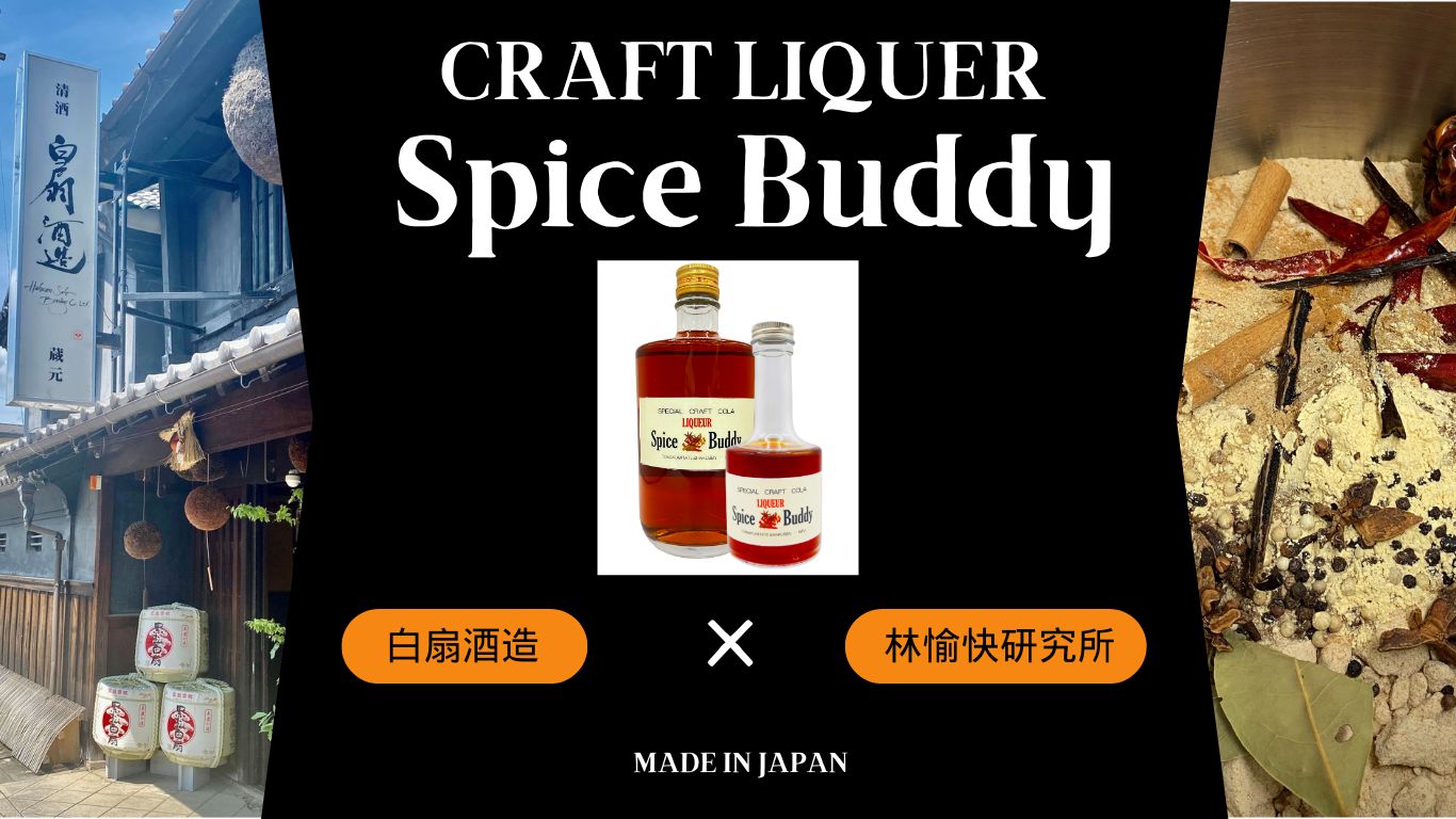 「Spice Buddy」という名前の無添加のクラフトリキュールは、岐阜県産の米を使用した焼酎にクラフトコーラのスパイスを漬け込んで作られています。このリキュールは、地元の白扇酒造とのコラボレーションで生まれ、その名前も由来しています。  「スパイスバディ」はフェアトレードコーラの14種類の天然素材スパイスを贅沢に使用し、歴史ある伝統的製法で作られ、職人技が活かされています。また、アレルギー反応が心配な方でも安心して飲むことができます。  このリキュールのアルコール度数は40度で、クラフトコーラのスパイスの香りと味わいはピリッと辛く、スパイシーです。そのため、料理との相性も抜群です。飲み方は、炭酸で割ったり、ストレートで飲むこともできます。また、アイスクリームや、かき氷のデザートのレシピにも使うことができ、美味しい味わいを楽しむことができます。  「Spice Buddy」は高級感があり、おしゃれな見た目も特徴です。特別な日のギフトとしてもおすすめです。