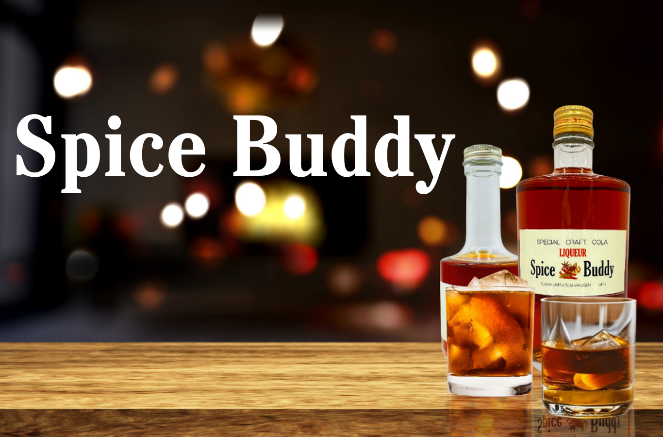 「Spice Buddy」という名前の無添加のクラフトリキュールは、岐阜県産の米を使用した焼酎にクラフトコーラのスパイスを漬け込んで作られています。このリキュールは、地元の白扇酒造とのコラボレーションで生まれ、その名前も由来しています。  「スパイスバディ」はフェアトレードコーラの14種類の天然素材スパイスを贅沢に使用し、歴史ある伝統的製法で作られ、職人技が活かされています。また、アレルギー反応が心配な方でも安心して飲むことができます。  このリキュールのアルコール度数は40度で、クラフトコーラのスパイスの香りと味わいはピリッと辛く、スパイシーです。そのため、料理との相性も抜群です。飲み方は、炭酸で割ったり、ストレートで飲むこともできます。また、アイスクリームや、かき氷のデザートのレシピにも使うことができ、美味しい味わいを楽しむことができます。  「Spice Buddy」は高級感があり、おしゃれな見た目も特徴です。特別な日のギフトとしてもおすすめです。