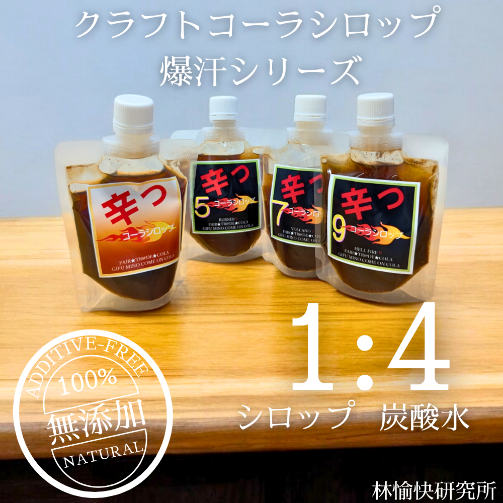 サウナやスポーツで「爆汗」！岐阜から生まれたサ活クラフトコーラ「辛っコーラ」は、辛いもの好き必見の刺激的なシリーズ。1から始まり、5倍、7倍、9倍、そして究極の11倍まで、唐辛子と多彩なスパイスを巧みにブレンド。身体を整えたい時や疲れた時、汗をかいて疲労回復したい時にぴったりの1本です。

飲む瞬間、炭酸の爽快感とともに口の中で弾けるような刺激。特に5倍・7倍・9倍は、唐辛子を増量した辛いものファン向けの飲み比べセット。スパイスの種類ごとに異なる香りと味わいを堪能できます。

岐阜の専門店や販売店でも注目されるクラフトドリンクで、全国から通販で気軽にお取り寄せ可能。サウナ後の水分補給やスポーツの合間に、心も体もリフレッシュさせる新感覚のスパイスコーラです。

「辛っコーラ」は、唐辛子とスパイスの絶妙なハーモニーで、辛いもの好きに最高の疲労回復体験を提供します。疲れた時のご褒美や、友人との飲み比べにもおすすめ。今すぐ通販で手に入れて、岐阜発のサ活クラフトコーラの魅力を体験してください。